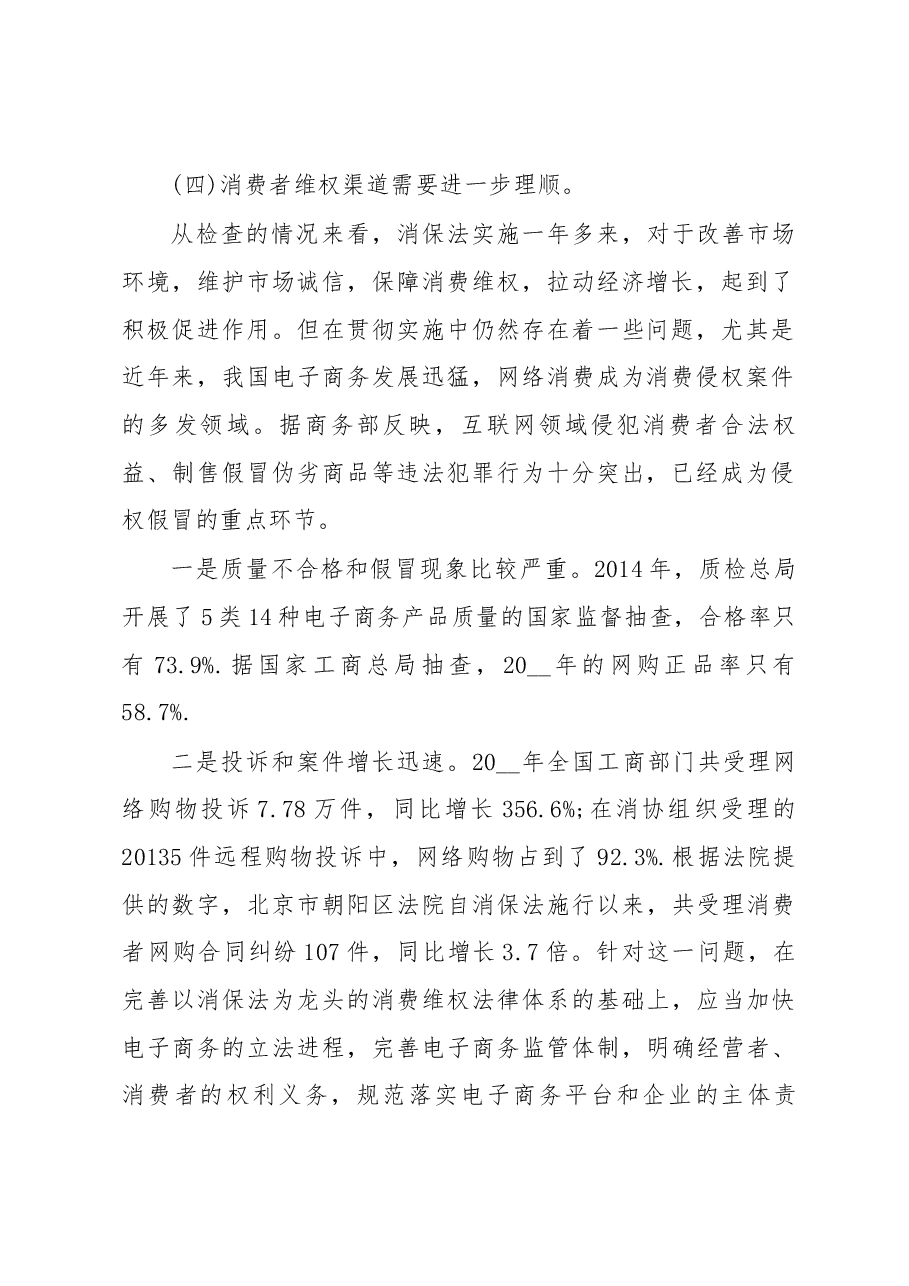 (5篇)消费者权益保护法心得体会最新.docx,第2页预览