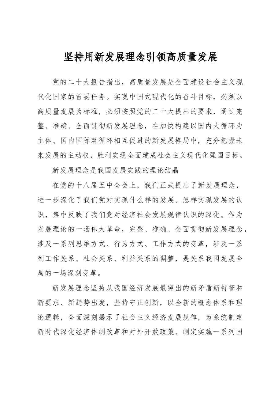 体会:坚持用新发展理念引领高质量发展.docx,第1页预览