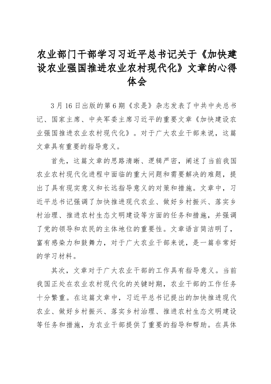 农业部门干部学习《加快建设农业强国 推进农业农村现代化》文章的心得体会.docx,第1页预览
