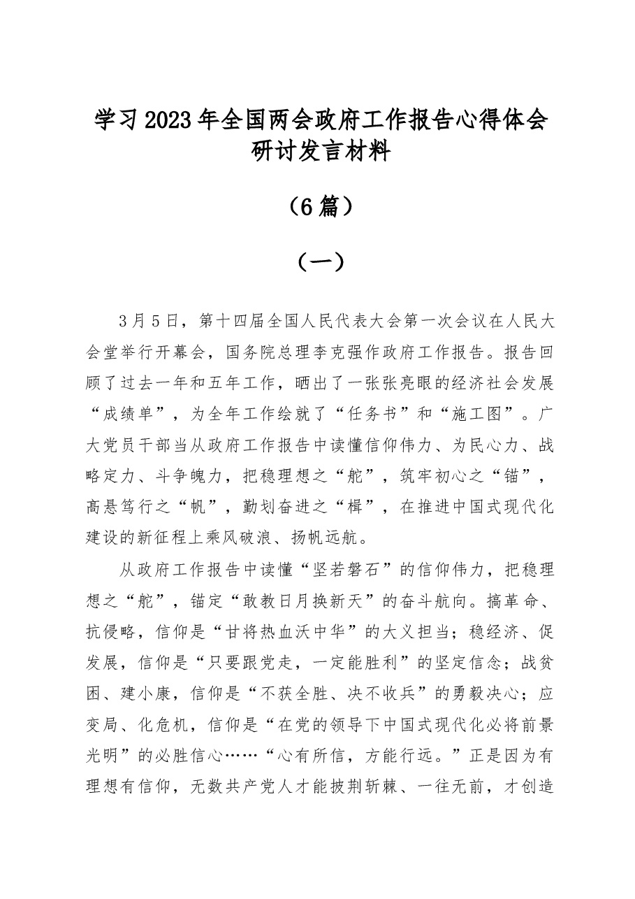 (6篇)学习2023年全国两会政府工作报告心得体会研讨发言材料.docx,第1页预览