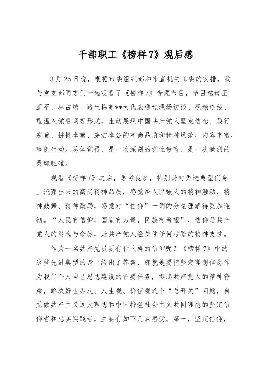 干部职工《榜样7》观后感.docx,第1页预览