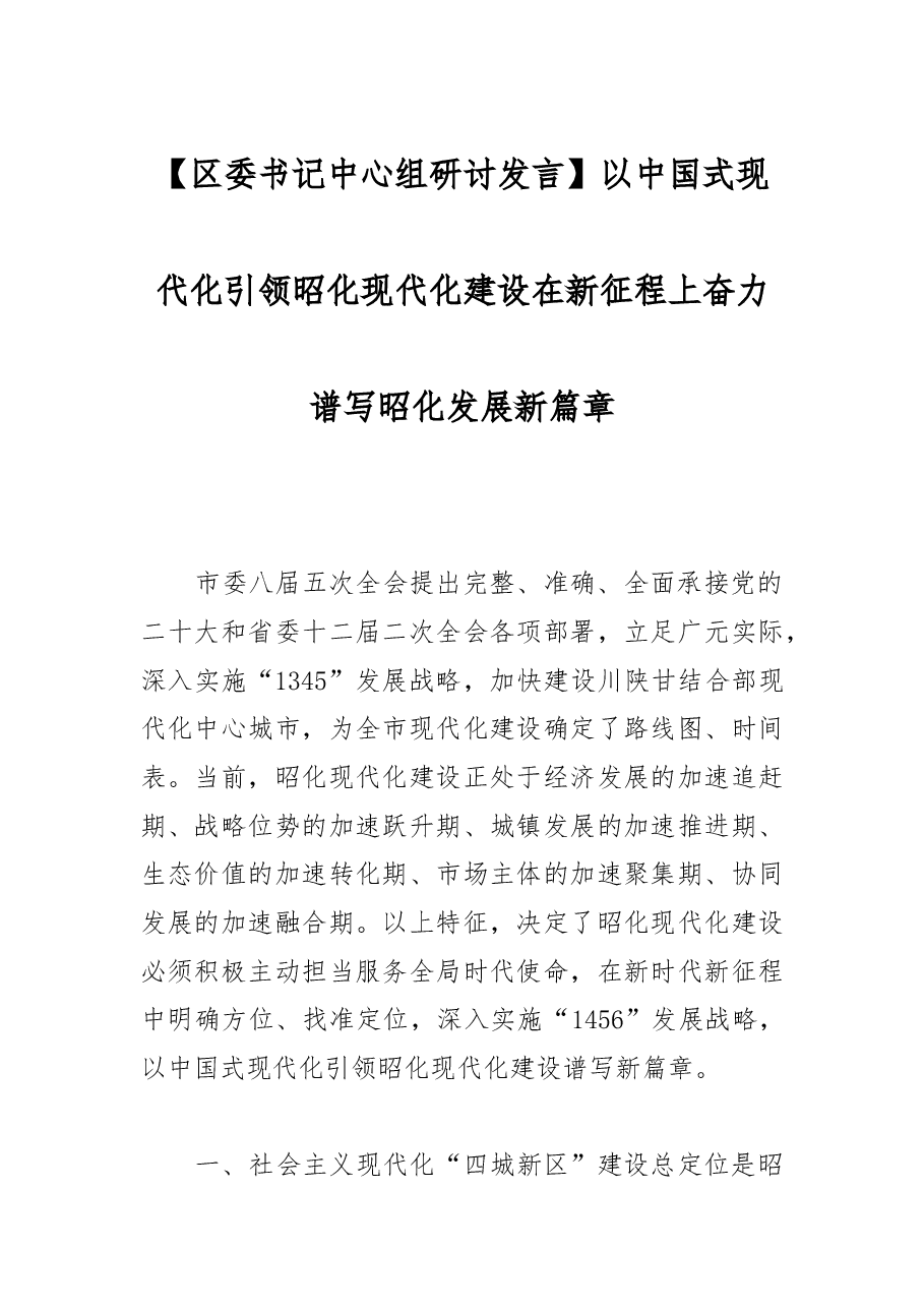 【区委书记中心组研讨发言】以中国式现代化引领昭化现代化建设在新征程上奋力谱写昭化发展新篇章.docx，第1页预览