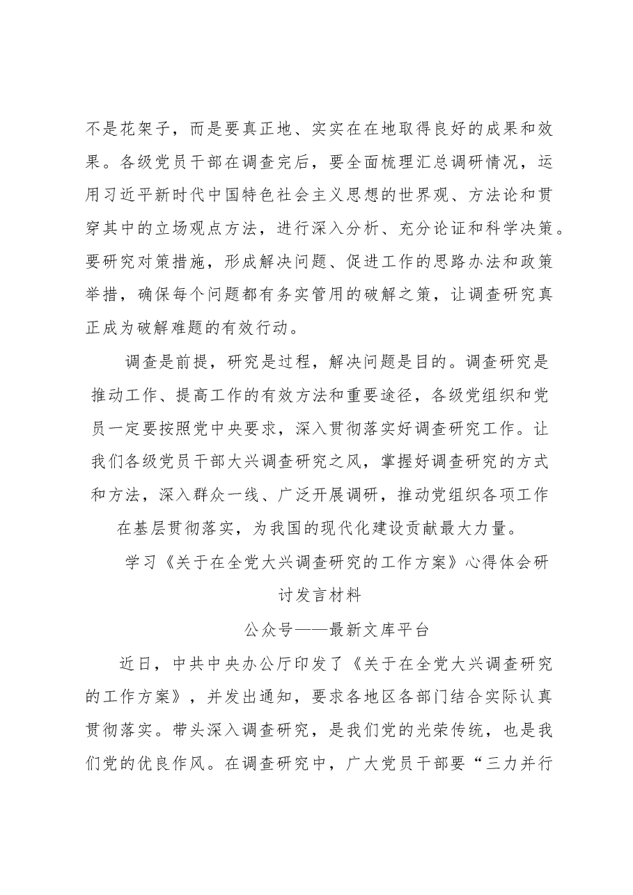 普通党员2023学习贯彻《关于在全党大兴调查研究的工作方案》心得感想.docx,第4页预览