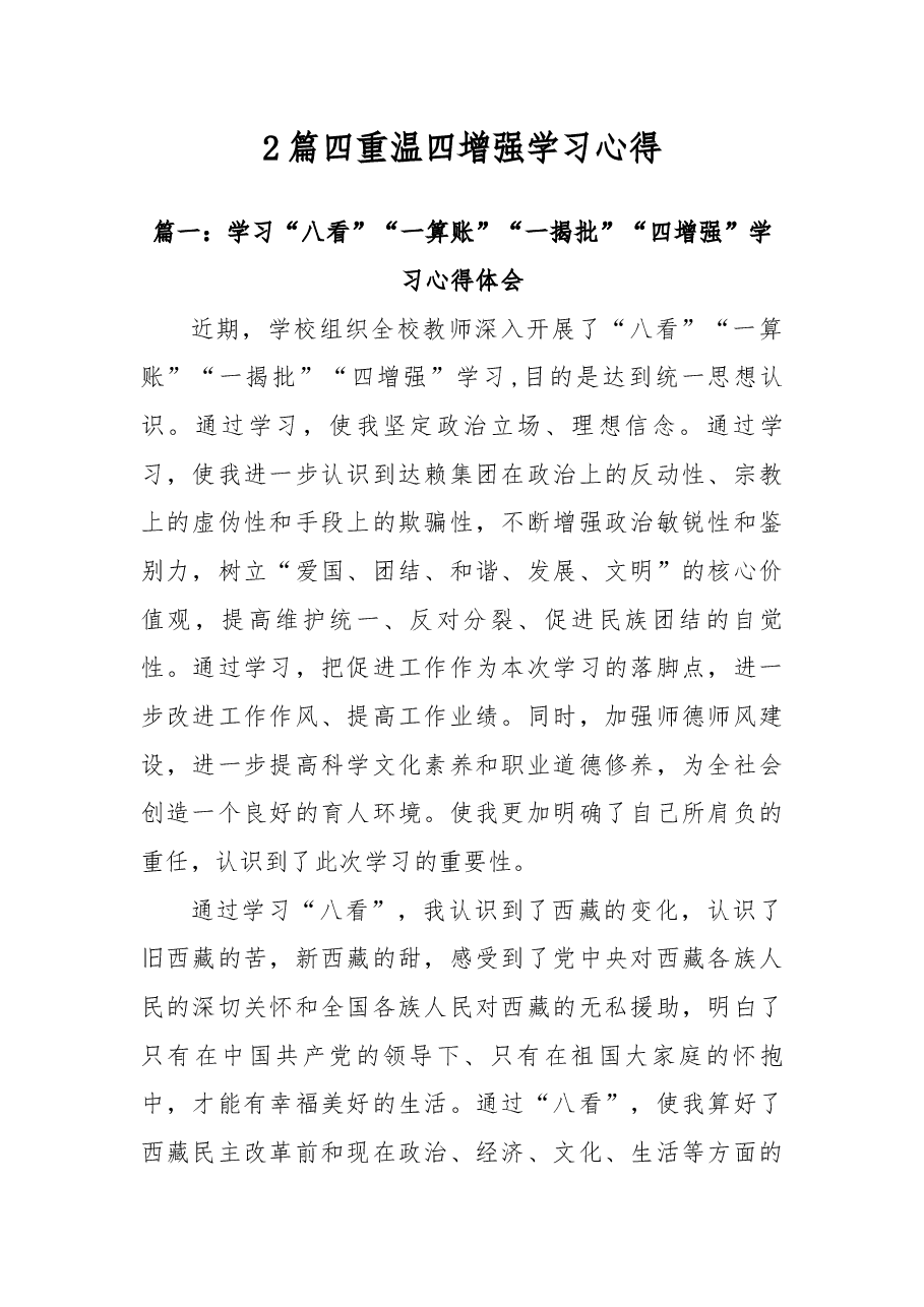 2篇四重温四增强学习心得.docx，第1页预览