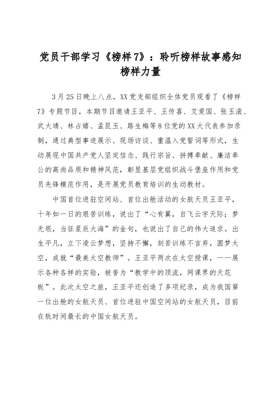 党员干部学习《榜样7》：聆听榜样故事感知榜样力量.docx，第1页预览