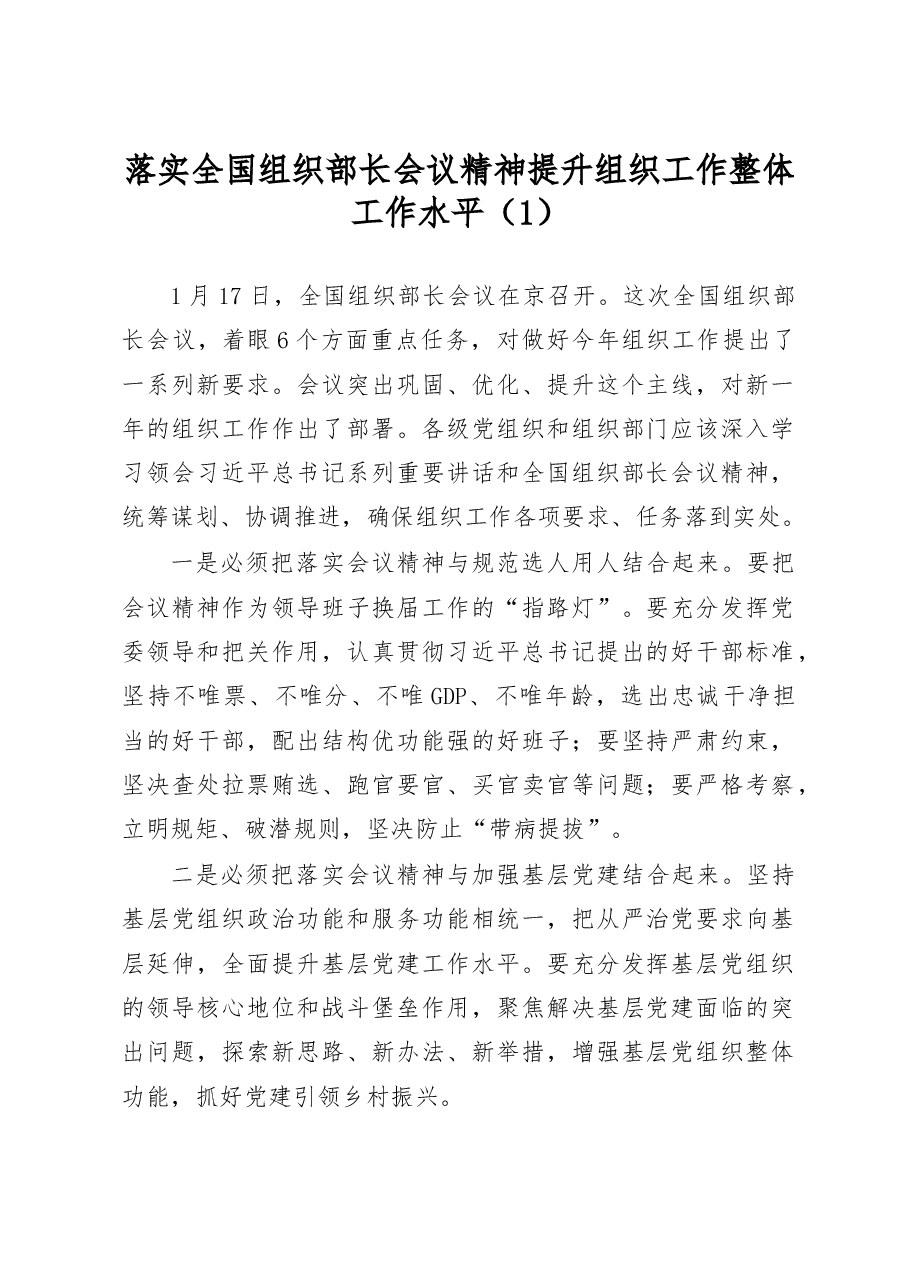 (4篇)2023年全国组织部长会议精神心得体会.docx,第1页预览
