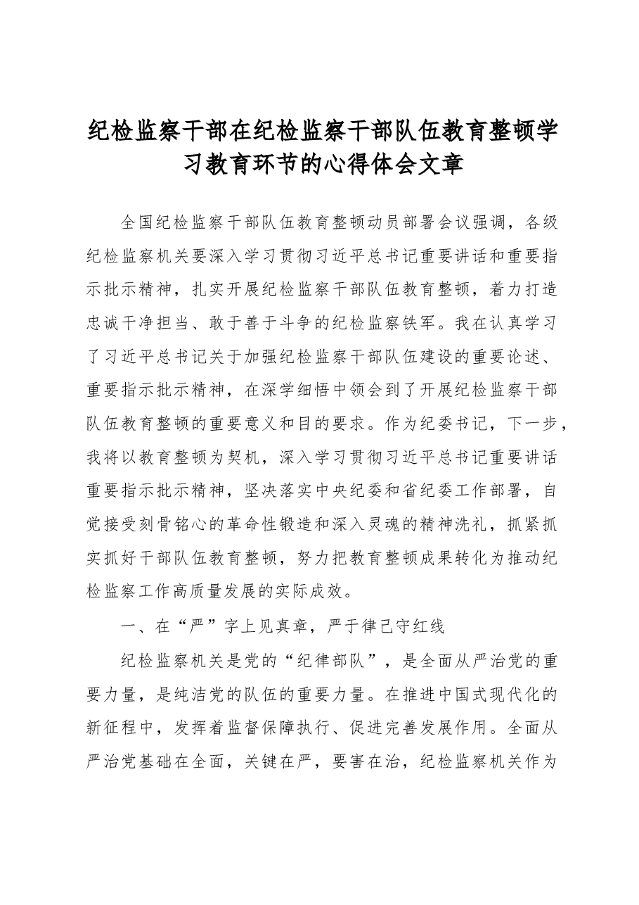 纪检监察干部在纪检监察干部队伍教育整顿学习教育环节的心得体会文章.docx,第1页预览