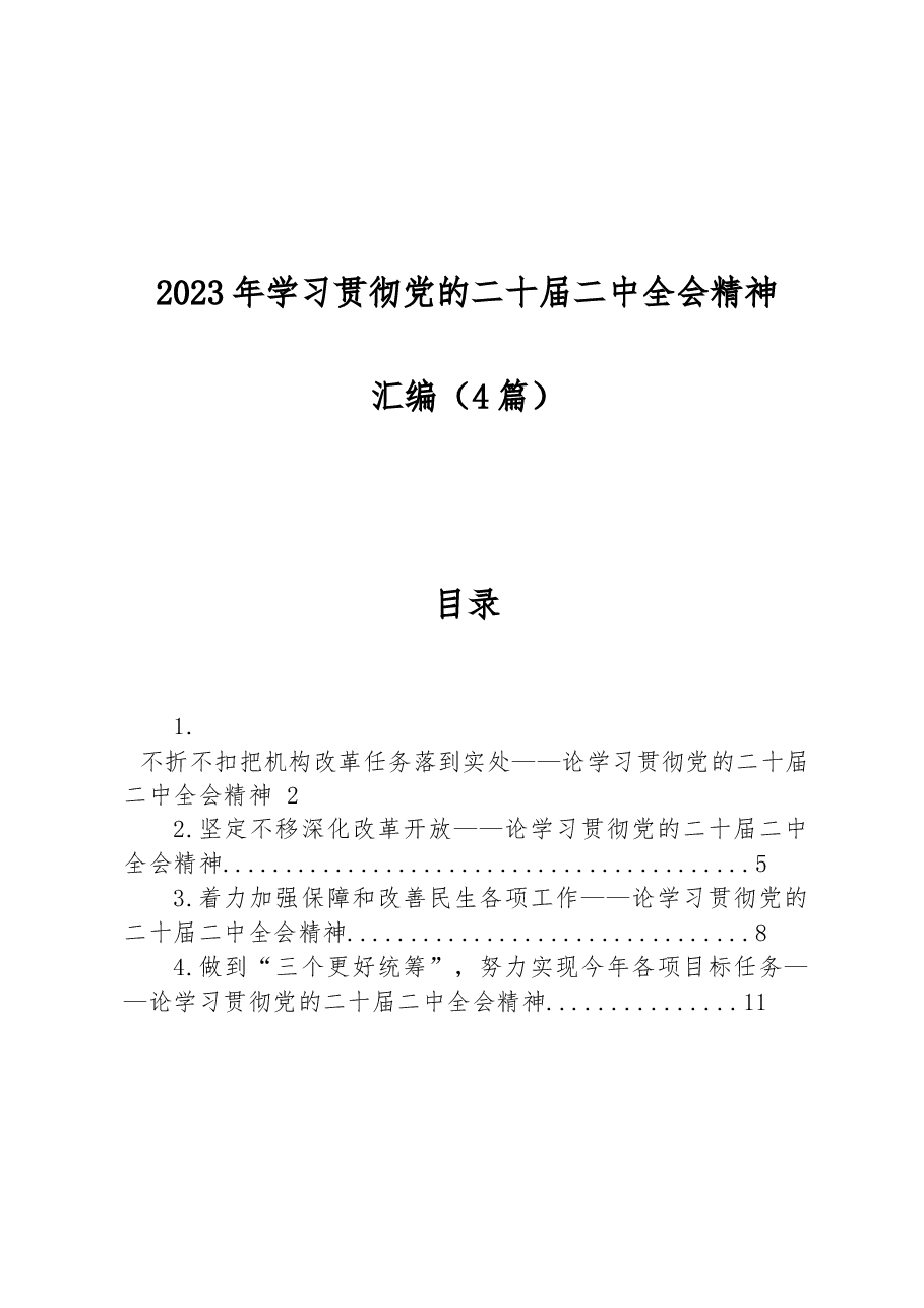 (4篇)2023年学习贯彻党的二十届二中全会精神汇编.docx,第1页预览