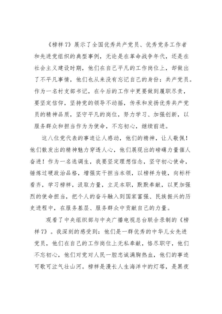 党员干部学习《榜样7》观后感(心得体会).docx,第2页预览