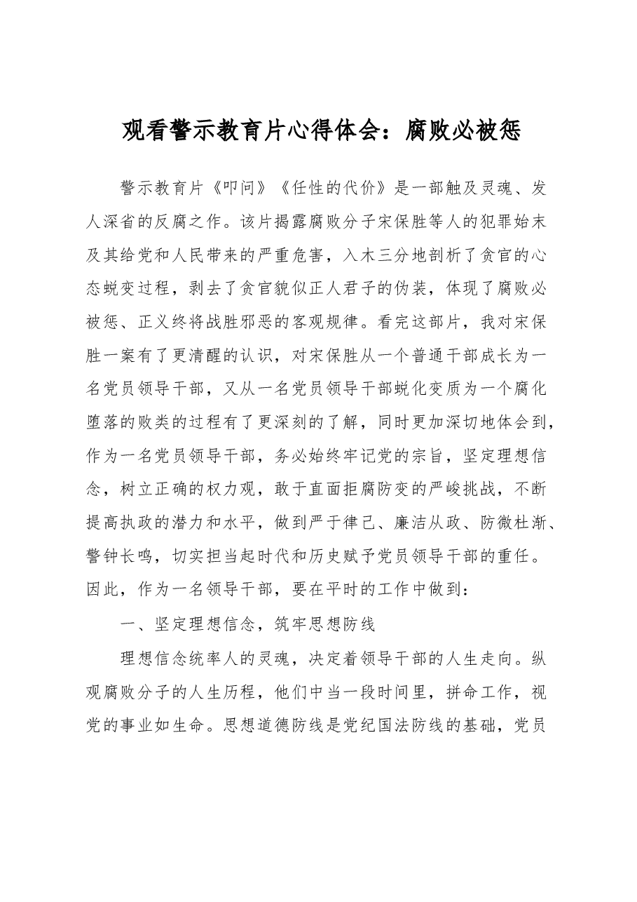 观看警示教育片心得体会:腐败必被惩.docx,第1页预览