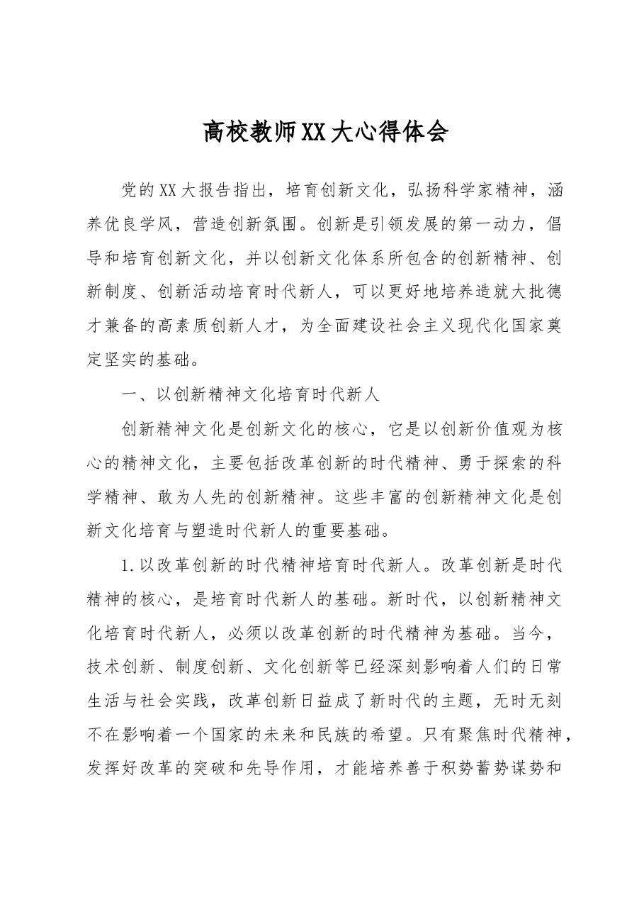 高校教师二十大心得体会.docx,第1页预览