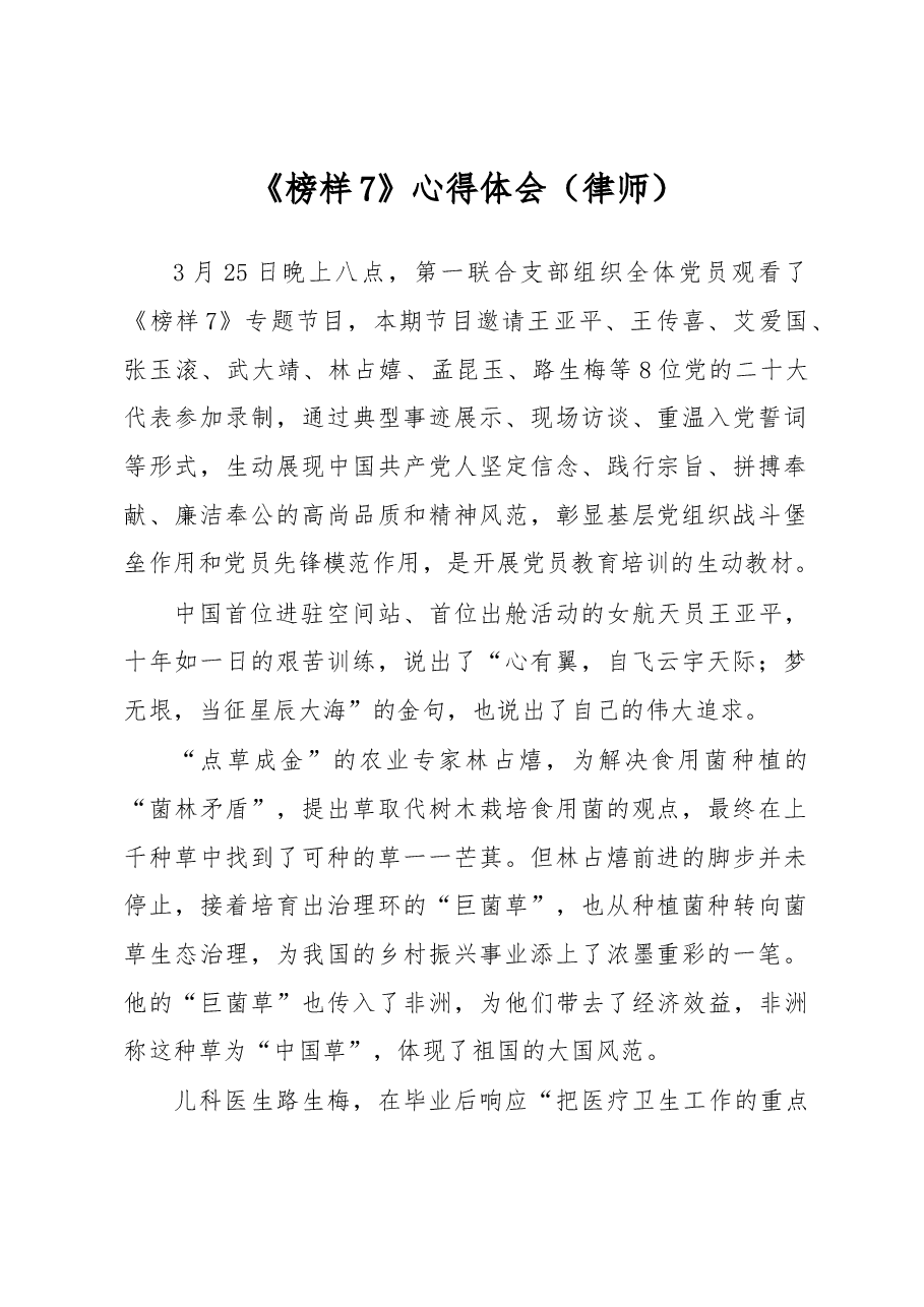 《榜样7》心得体会(律师).docx,第1页预览
