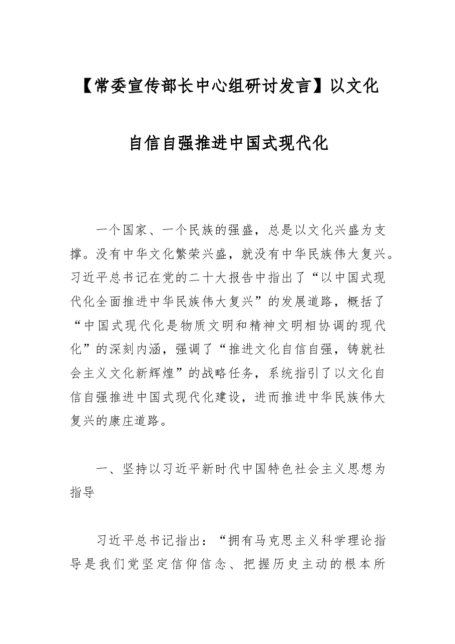 【常委宣传部长中心组研讨发言】以文化自信自强推进中国式现代化.docx,第1页预览