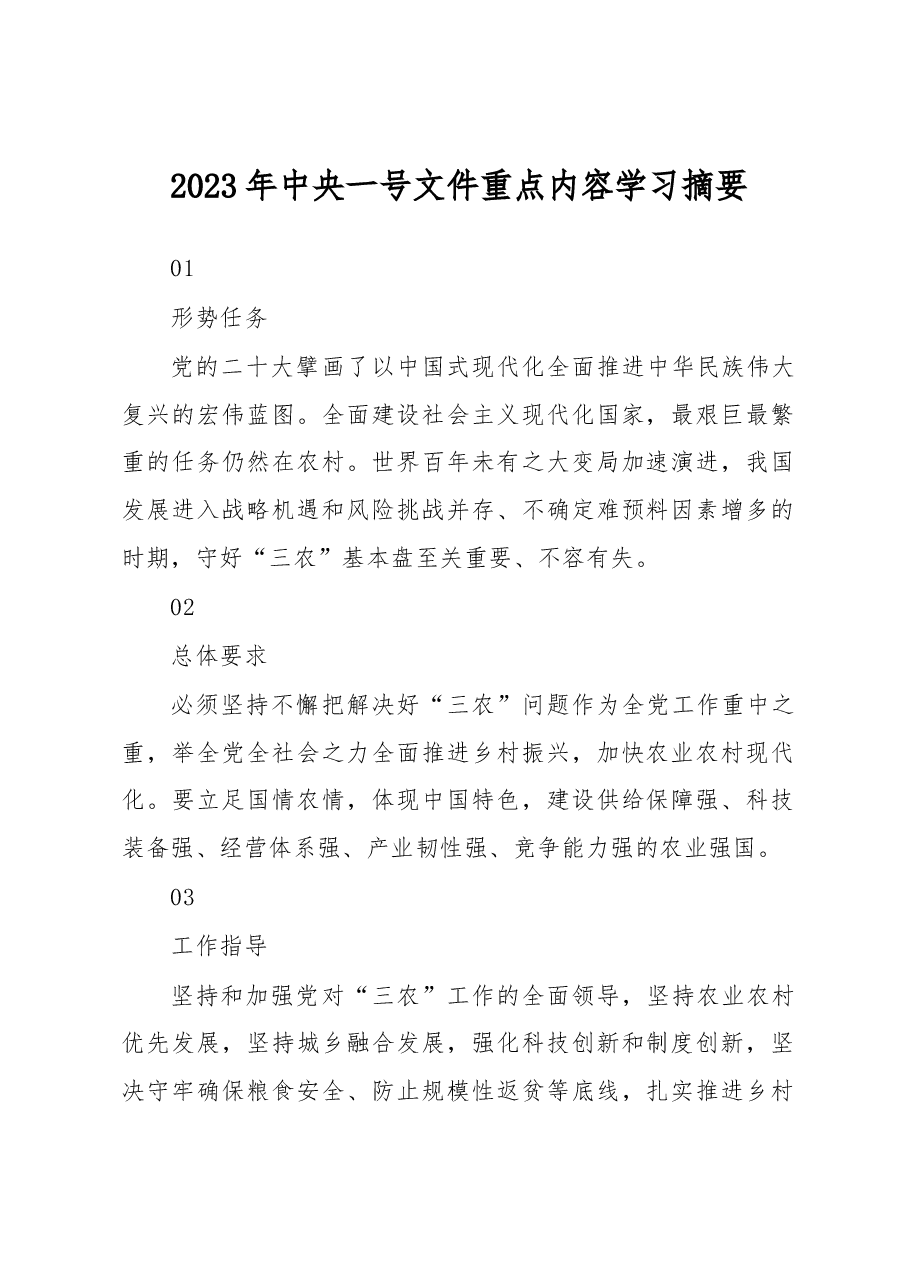 2023年中央一号文件重点内容学习摘要.docx,第1页预览