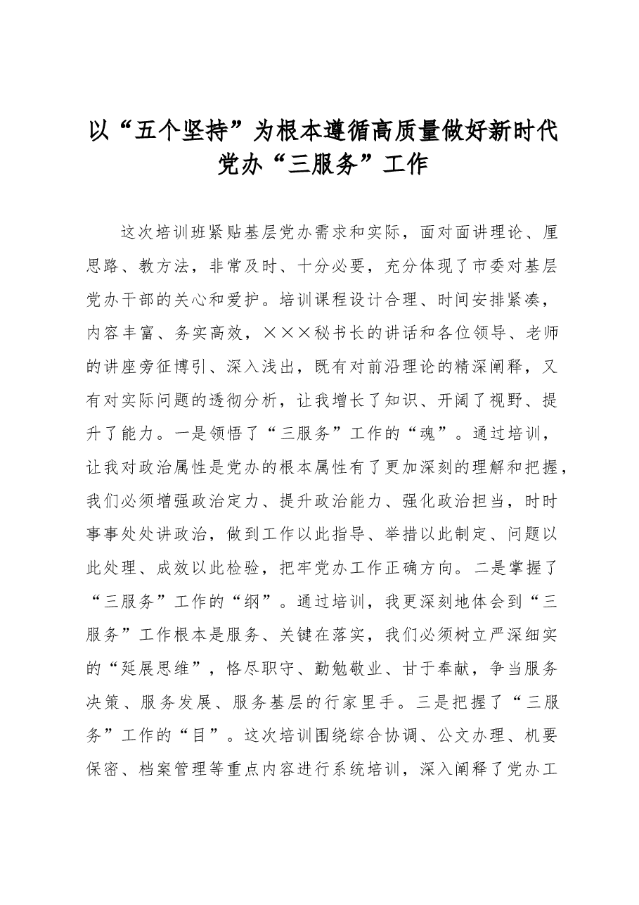 以“五个坚持”为根本遵循高质量做好新时代党办“三服务”工作.docx,第1页预览