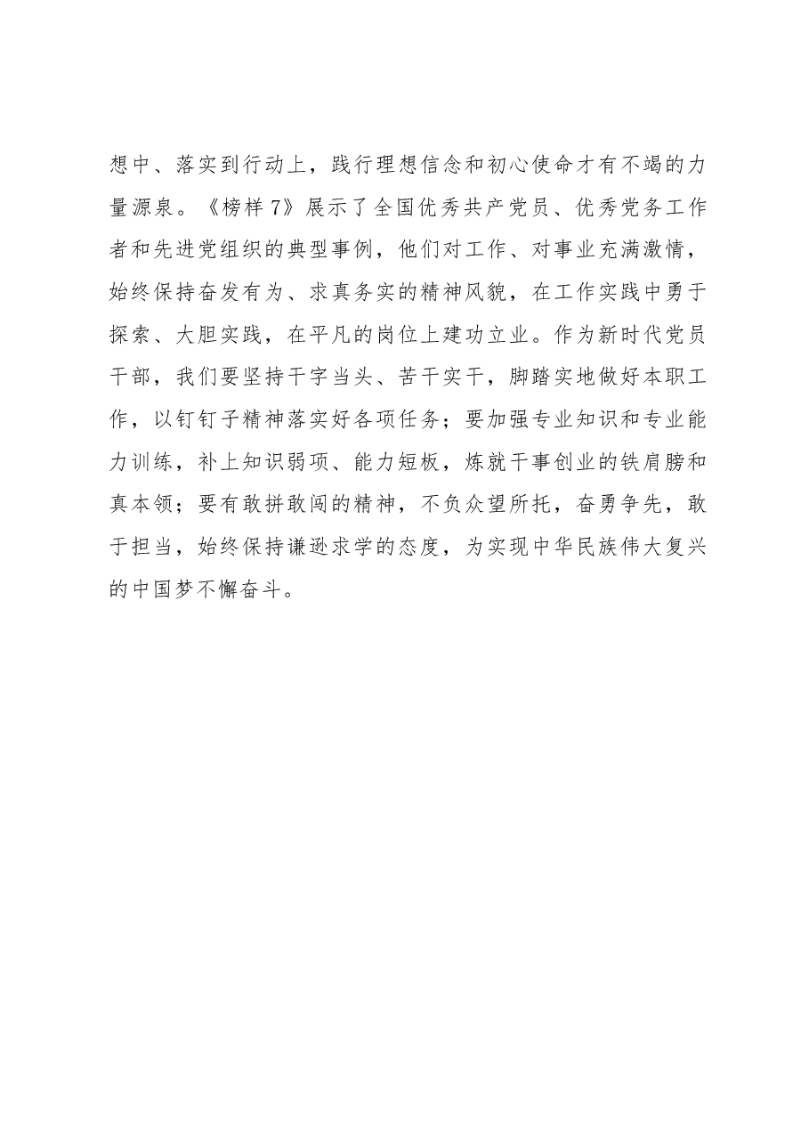 新时代党员干部观看《榜样7》心得体会(通用).docx,第3页预览