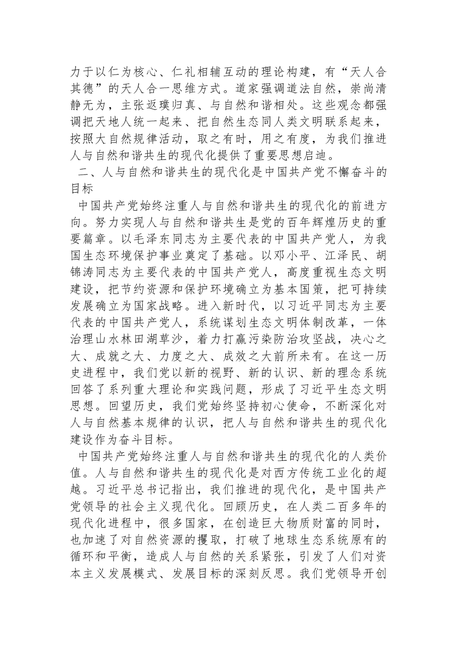 中国特色社会主义理论体系研究中心天津师范大学基地研究员：中国式现代化是人与自然和谐共生的现代化（20220926）.docx，第2页预览