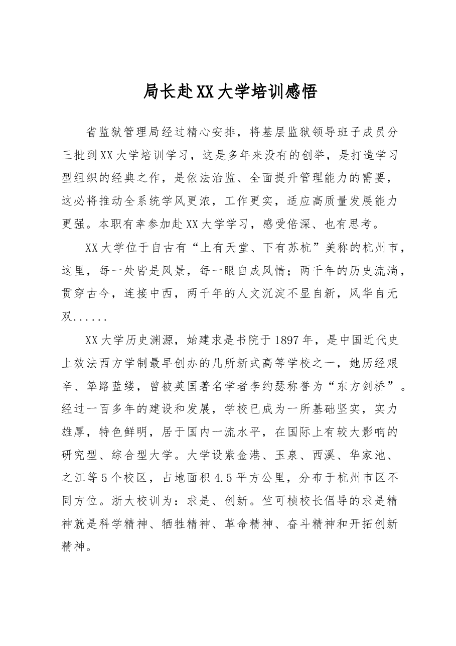 局长赴XX大学培训感悟.docx，第1页预览