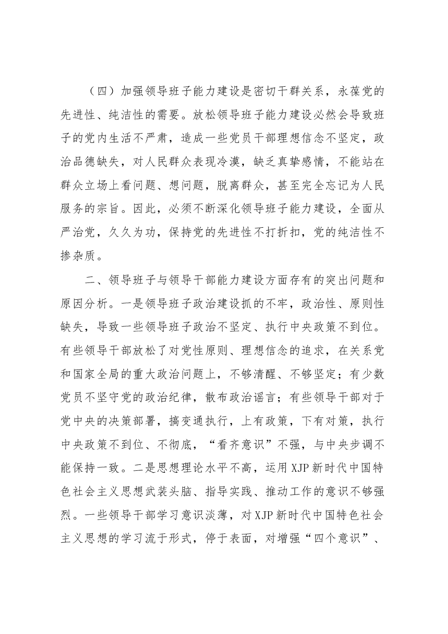 关于加强领导班子和领导干部能力建设方面的认识体会.docx,第3页预览