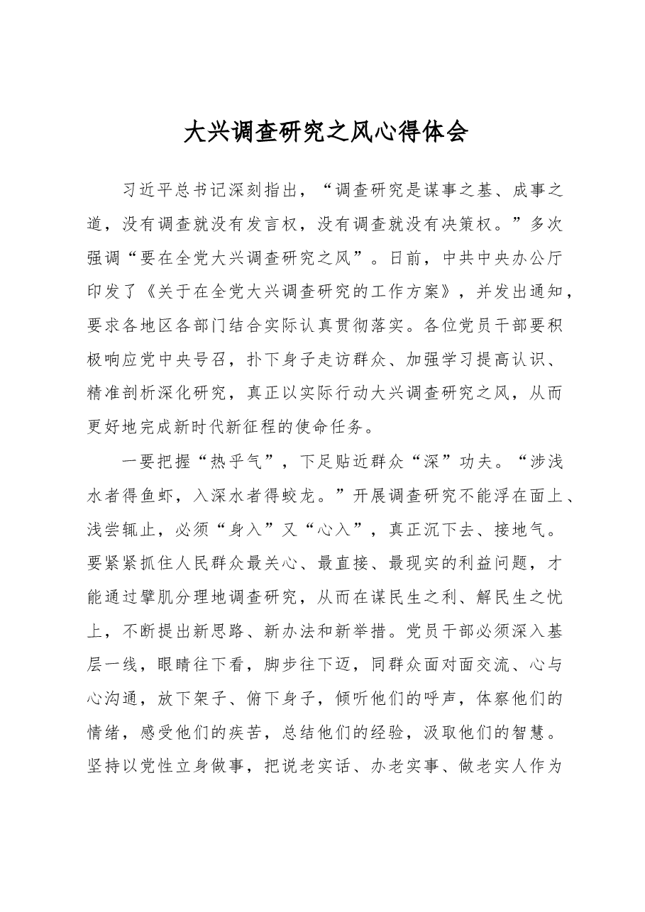 大兴调查研究之风心得体会.docx,第1页预览