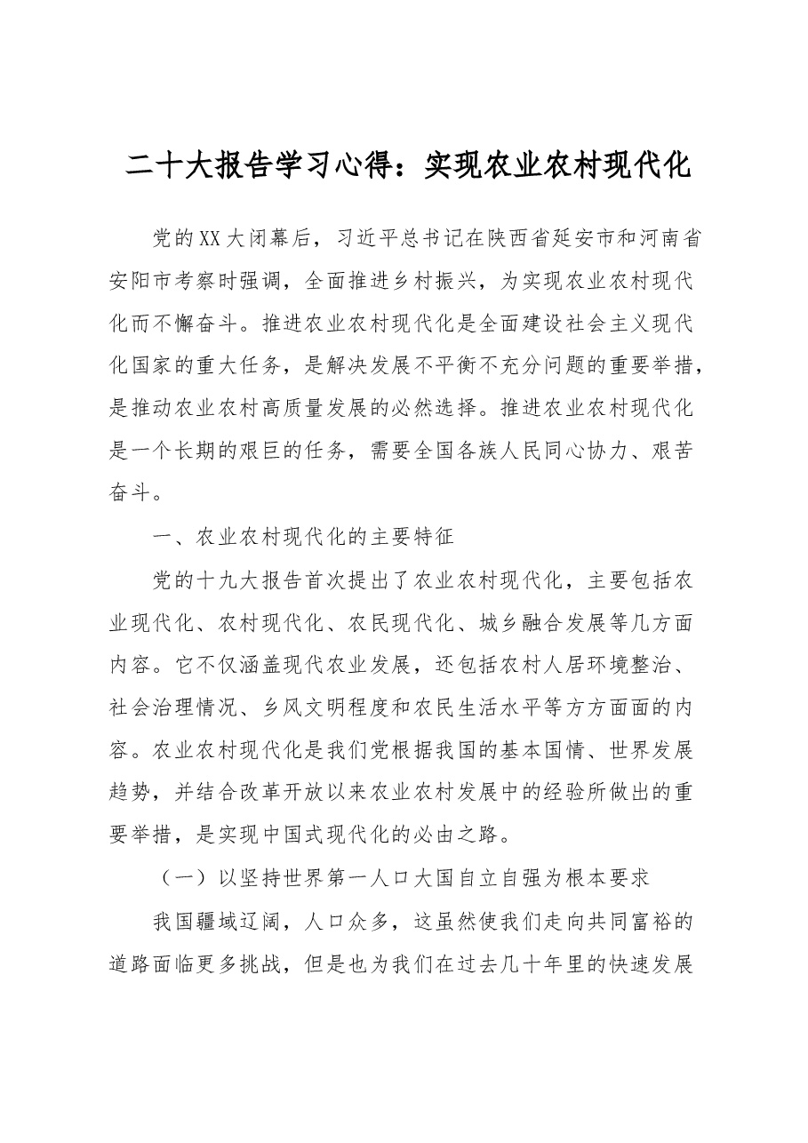 二十大报告学习心得:实现农业农村现代化.docx,第1页预览