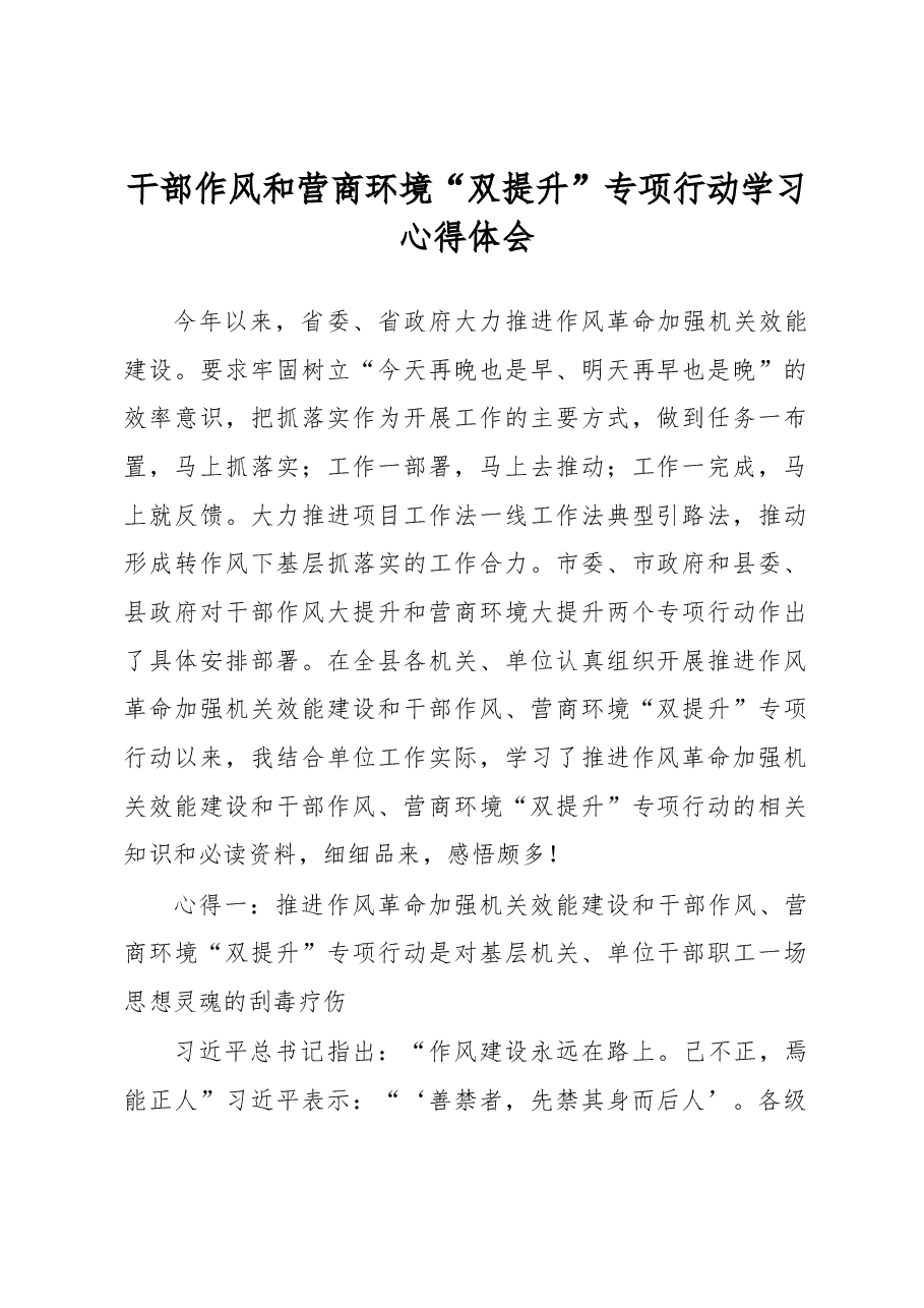 干部作风和营商环境“双提升”专项行动学习心得体会.docx,第1页预览