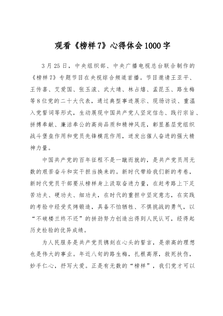 观看《榜样7》心得体会1000字.docx,第1页预览