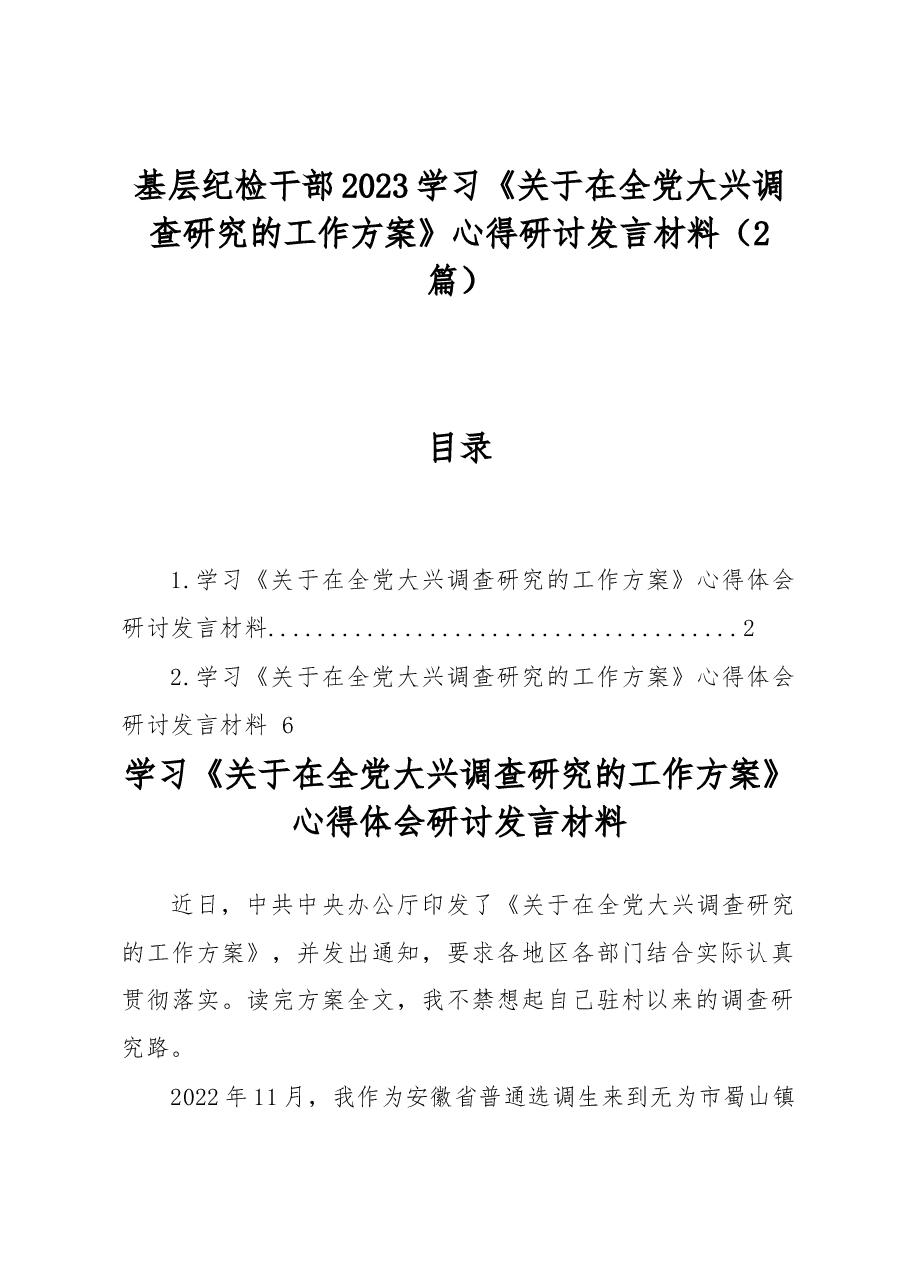 基层纪检干部2023学习《关于在全党大兴调查研究的工作方案》心得研讨发言材料.docx,第1页预览
