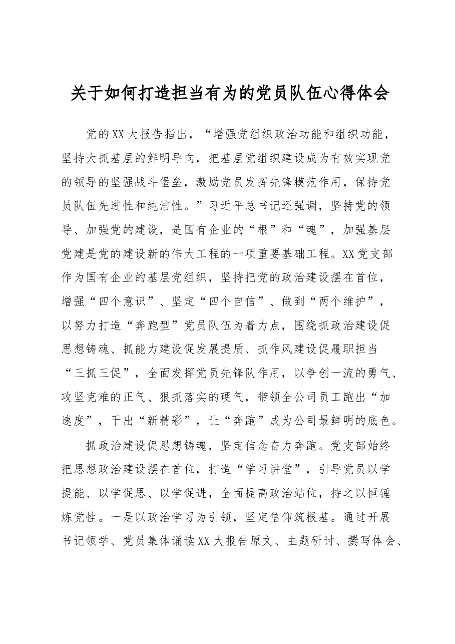 关于如何打造担当有为的党员队伍心得体会.docx,第1页预览