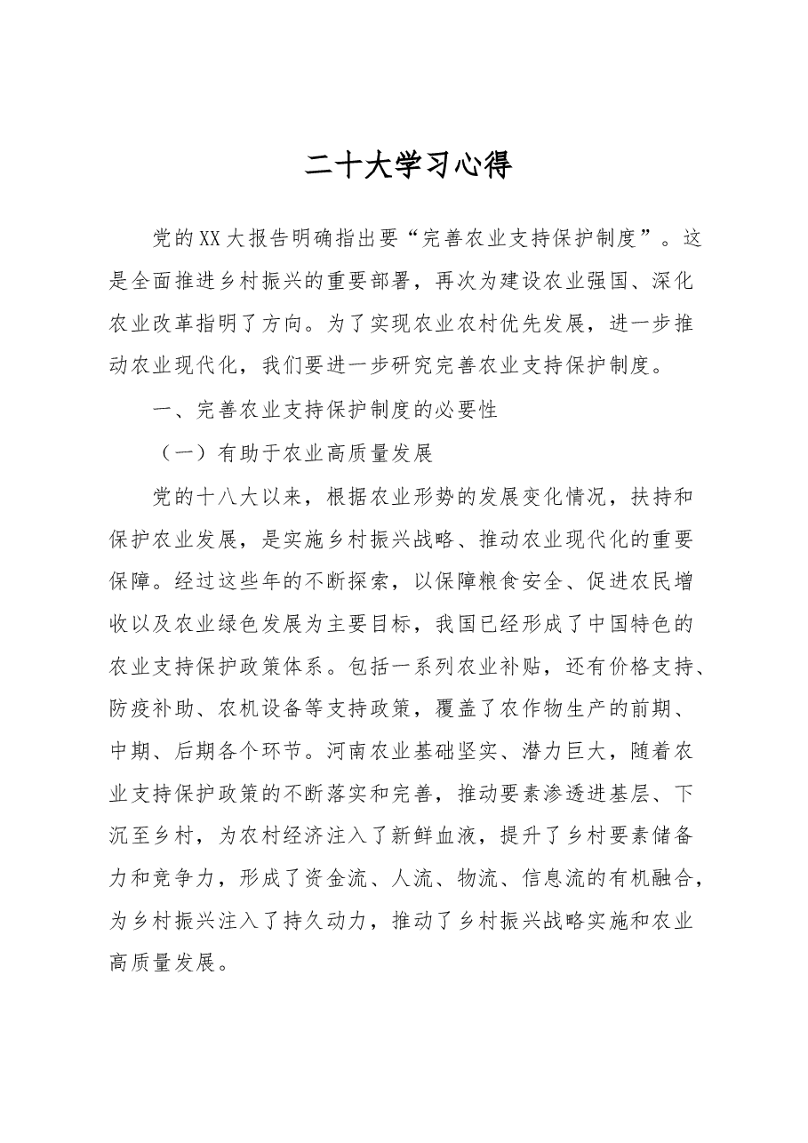 二十大学习心得.docx,第1页预览