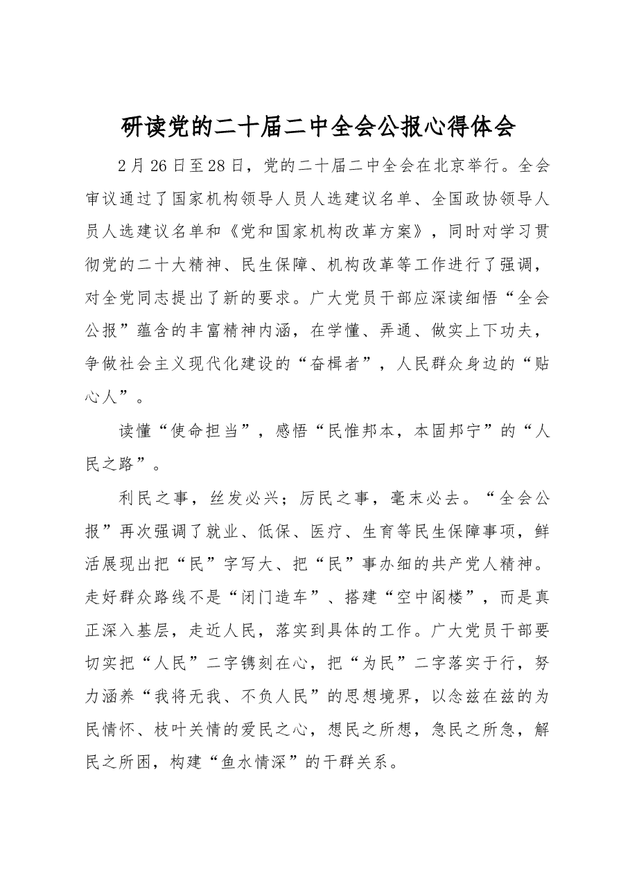研读党的二十届二中全会公报心得体会.docx,第1页预览