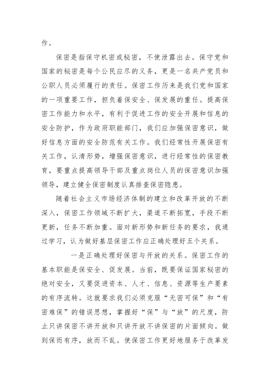 关于保密工作心得体会.docx,第2页预览