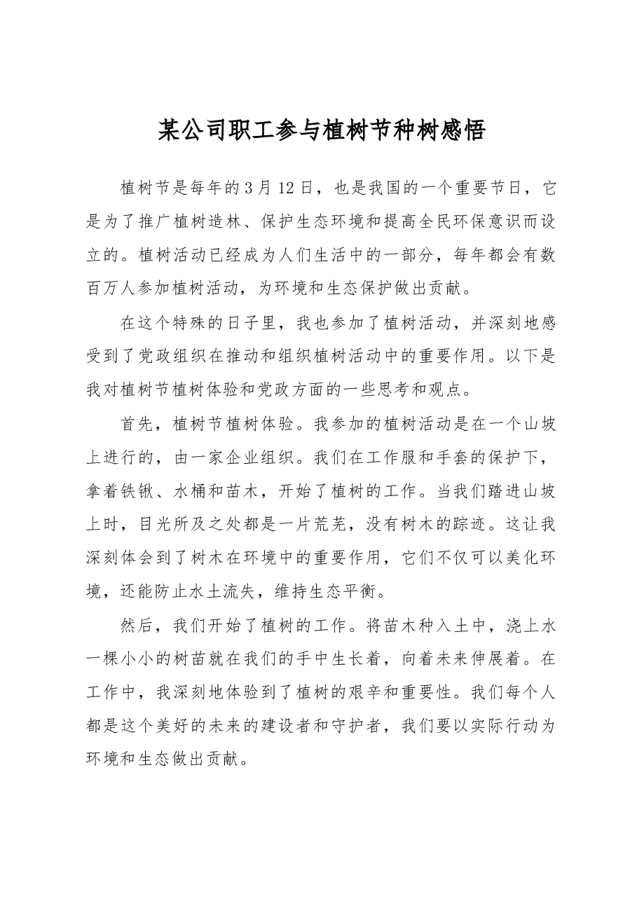 某公司职工参与植树节种树感悟.docx,第1页预览