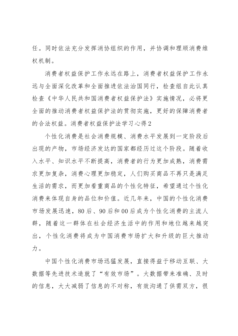(5篇)消费者权益保护法心得体会最新.docx,第3页预览