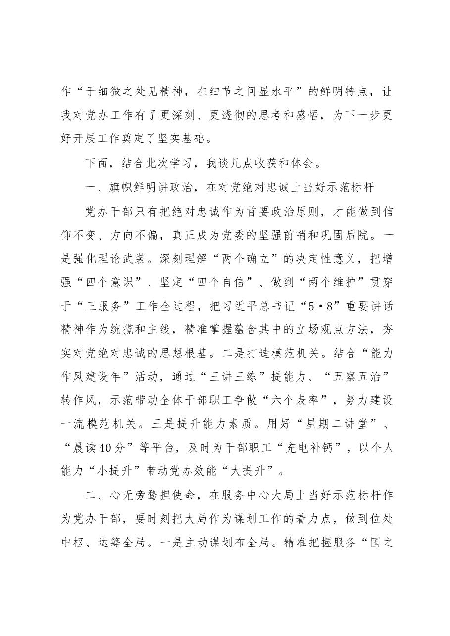 以“五个坚持”为根本遵循高质量做好新时代党办“三服务”工作.docx,第2页预览