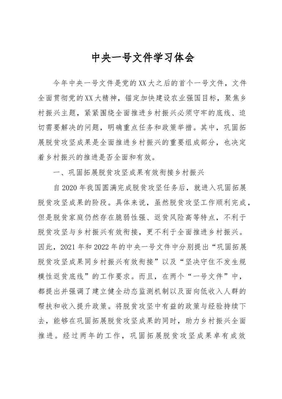 中央一号文件学习体会.docx,第1页预览