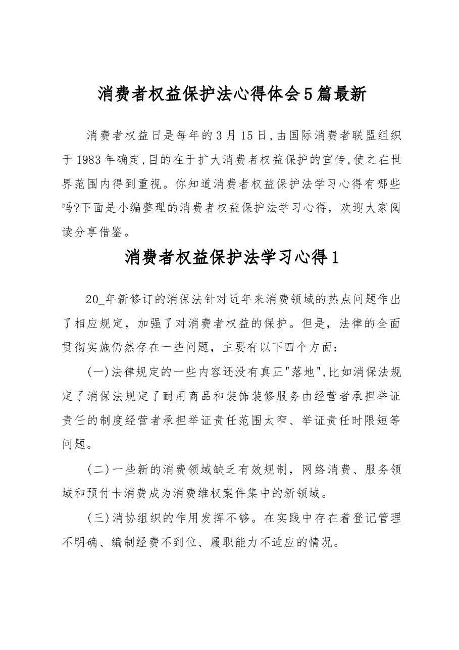 (5篇)消费者权益保护法心得体会最新.docx,第1页预览