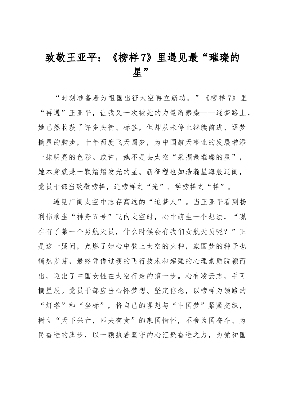 致敬王亚平:《榜样7》里遇见最“璀璨的星”.docx,第1页预览