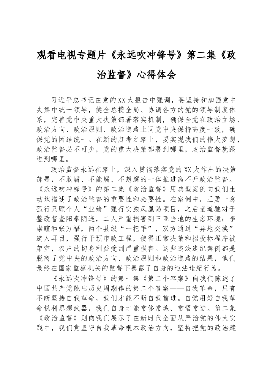 观看电视专题片《永远吹冲锋号》第二集《政治监督》心得体会.docx,第1页预览