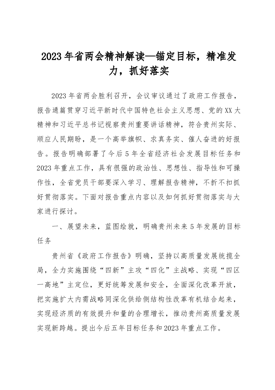 2023年省两会精神解读.docx,第1页预览