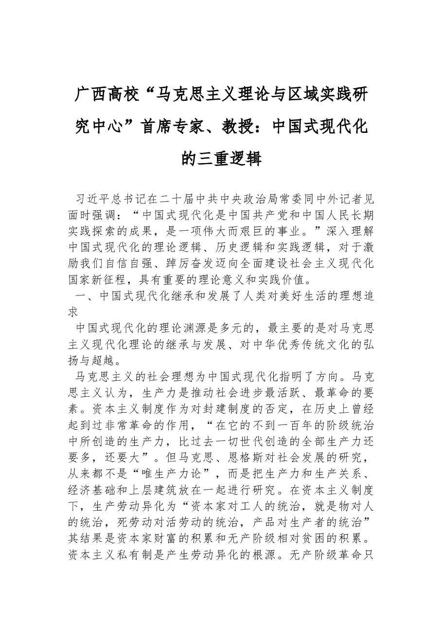 广西高校“马克思主义理论与区域实践研究中心”首席专家、教授:中国式现代化的三重逻辑(20221027).docx,第1页预览