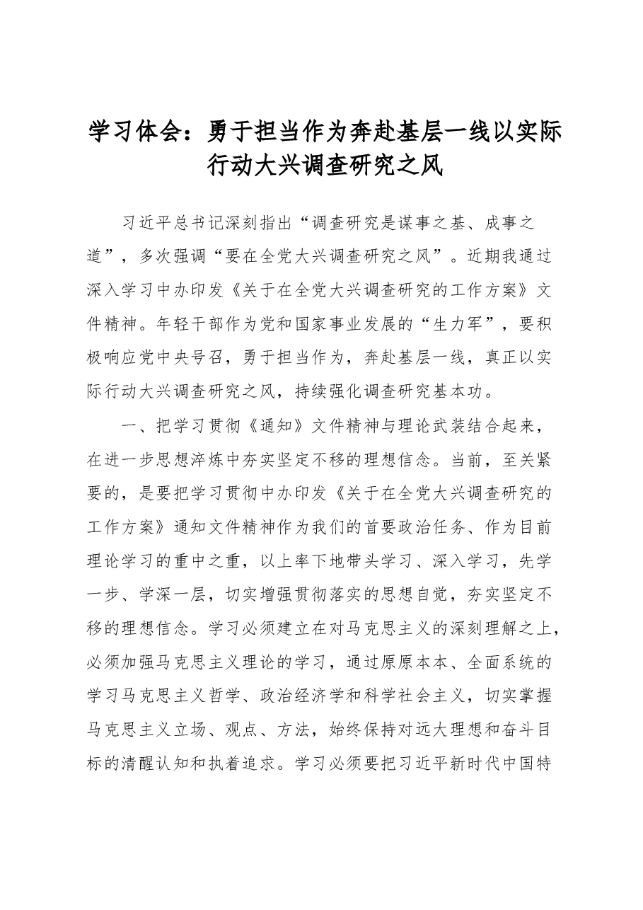 学习体会：勇于担当作为 奔赴基层一线 以实际行动大兴调查研究之风.docx，第1页预览