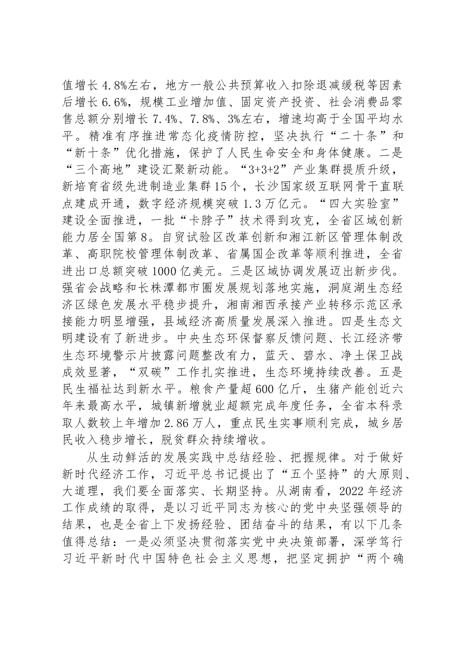 湖南省委书记张庆伟署名文章:以全面建设现代化新湖南为目标指引+奋力推动全省经济发展行稳致远.docx,第2页预览