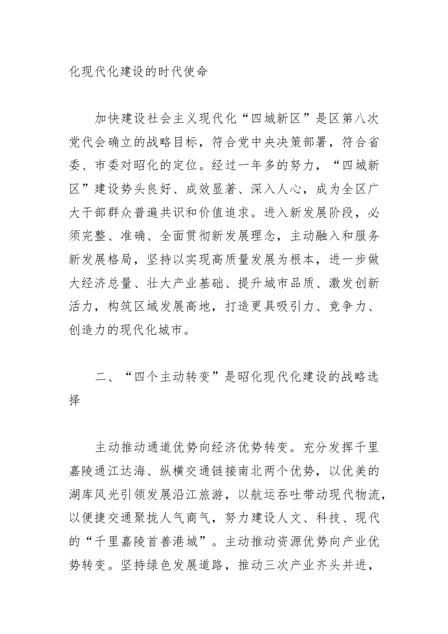 【区委书记中心组研讨发言】以中国式现代化引领昭化现代化建设在新征程上奋力谱写昭化发展新篇章.docx，第2页预览