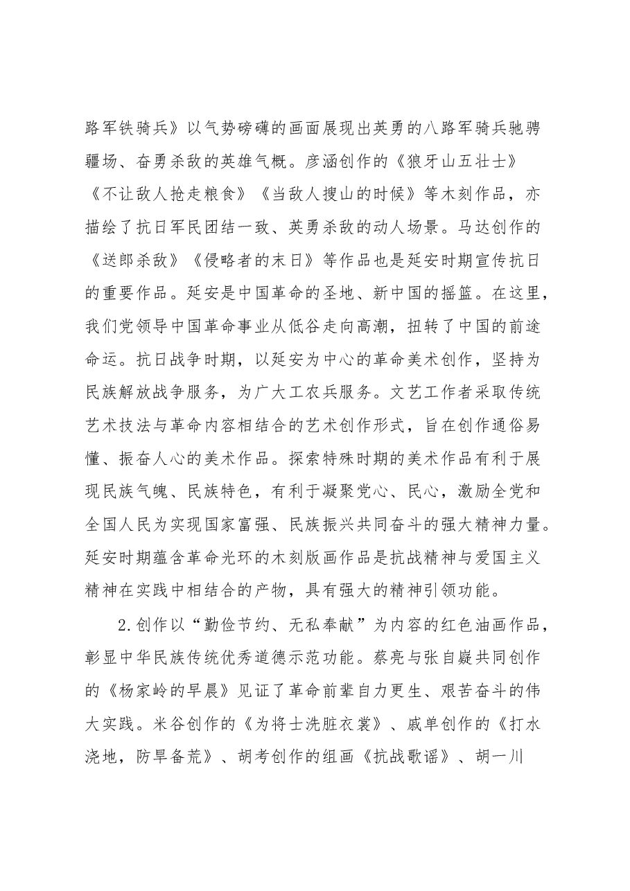 思政工作心得:充分发挥延安时期红色美术作品的思想政治教育功能.docx,第2页预览