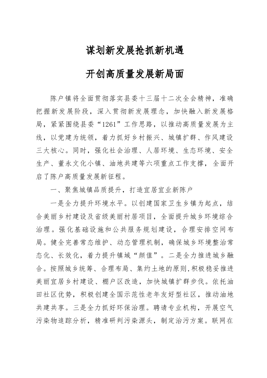 心得体会:谋划新发展+抢抓新机遇开创高质量发展新局面.docx,第1页预览