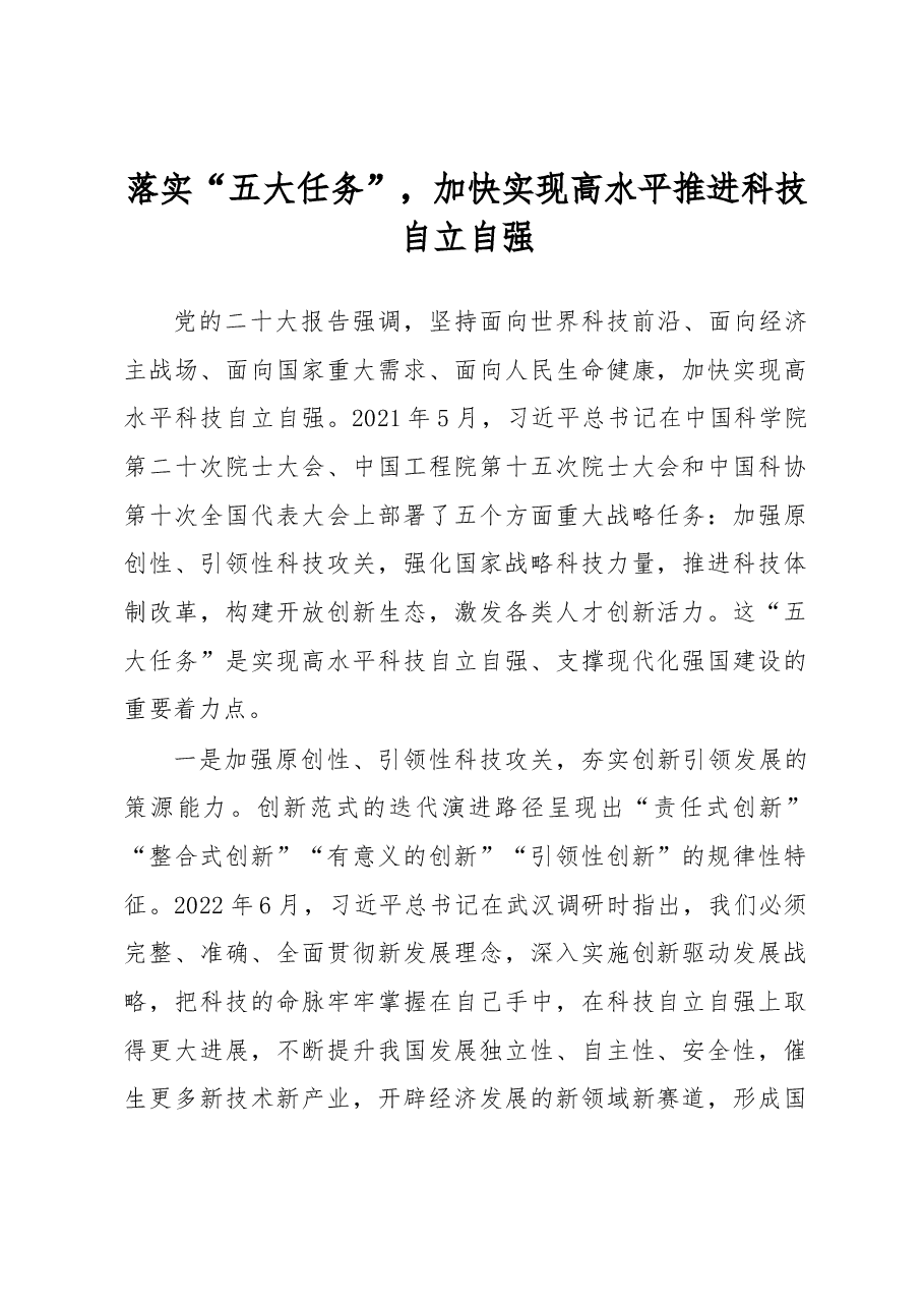 心得体会:落实“五大任务”,加快实现高水平推进科技自立自强.docx,第1页预览