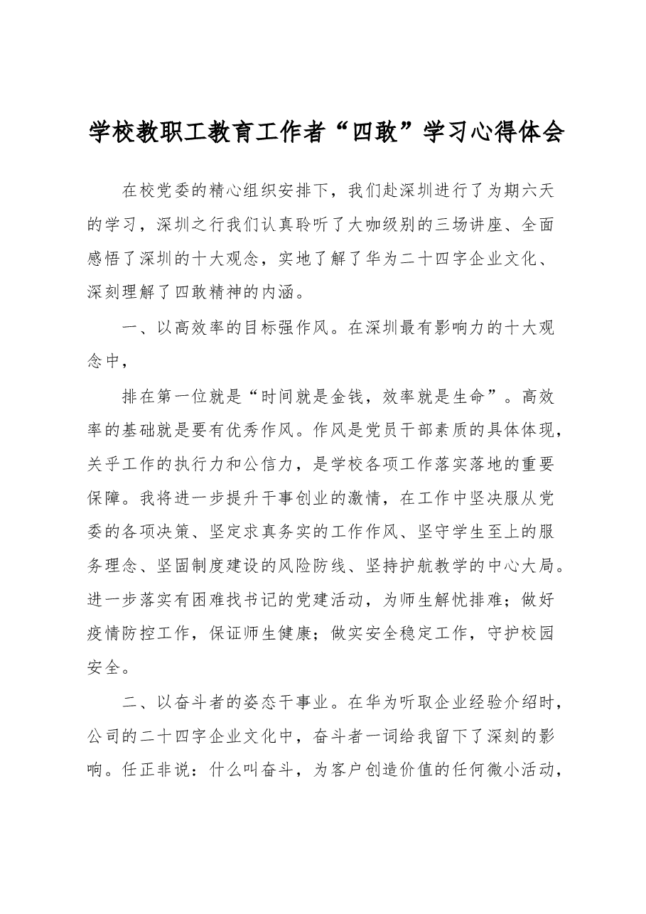 学校教职工教育工作者“四敢”学习心得体会.docx,第1页预览