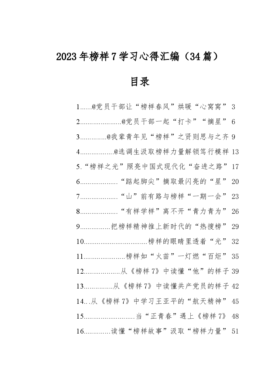 2023年榜样7学习心得汇编.docx,第1页预览