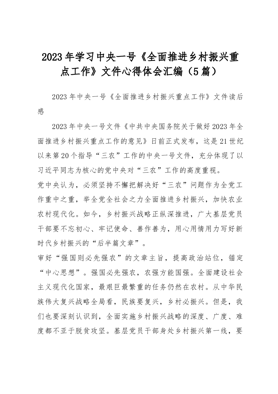 (5篇)2023年学习中央一号《全面推进乡村振兴重点工作》文件心得体会汇编.docx,第1页预览